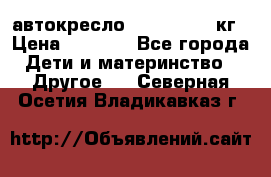 автокресло. chicco 9-36кг › Цена ­ 2 500 - Все города Дети и материнство » Другое   . Северная Осетия,Владикавказ г.